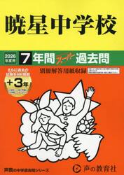 暁星中学校　７年間＋３年スーパー過去問