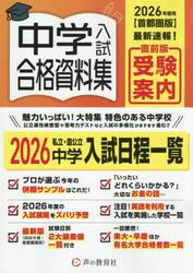 ’２６　首都圏版　中学入試合格資料集