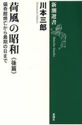 荷風の昭和　後篇