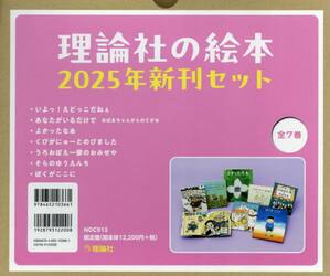 理論社の絵本新刊セット　２０２５年　７巻セット