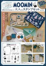ＭＯＯＭＩＮ　大人のスタンプセットＢＯＯ