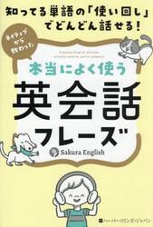 知ってる単語の「使い回し」でどんどん話せる！ネイティブから教わった本当によく使う英会話フレーズ