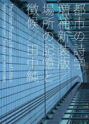 都市の詩学　場所の記憶と徴候