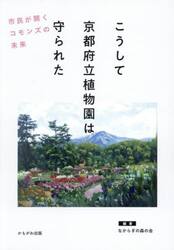 こうして京都府立植物園は守られた　市民が開くコモンズの未来