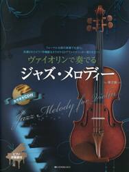 ヴァイオリンで奏でるジャズ・メロディー