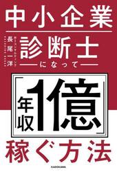 中小企業診断士になって「年収１億」稼ぐ方法