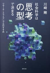 社会科学は「思考の型」で決まる　リサーチ・トライアングルのすすめ