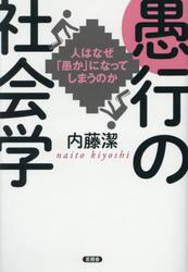 愚行の社会学　人はなぜ「愚か」になってしまうのか