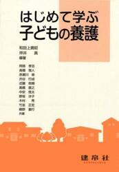 はじめて学ぶ子どもの養護