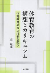 体育教育の構想とカリキュラム　体育教育の存立根拠を問う