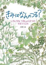 きみはなんのつる？　いろいろなつるしょくぶつのそだつにわ