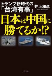 日本は中国に勝てるか！？　トランプ新時代の「台湾有事」