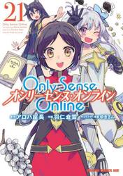 Ｏｎｌｙ　Ｓｅｎｓｅ　Ｏｎｌｉｎｅ　２１