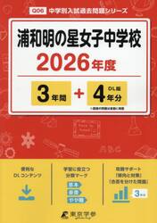 浦和明の星女子中学校　３年間＋４年分
