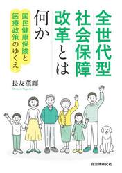 全世代型社会保障改革とは何か　国民健康保険と医療政策のゆくえ