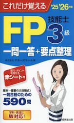 これだけ覚えるＦＰ３級技能士一問一答＋要点整理　’２５→’２６年版