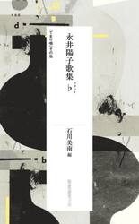 永井陽子歌集♭　『てまり唄』その他