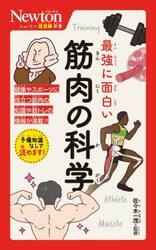 最強に面白い筋肉の科学