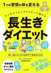 １つの習慣が体を変えるアンチエイジングドクターに教わる長生きダイエット