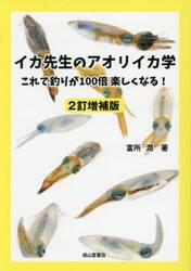 イカ先生のアオリイカ学　これで釣りが１００倍楽しくなる！