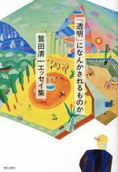 「透明」になんかされるものか　鷲田清一エッセイ集