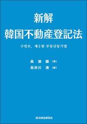 新解韓国不動産登記法