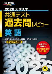 大学入学共通テスト過去問レビュー英語　２０２６