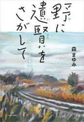 野に遺賢をさがして　ニッポンとことこ歩き旅
