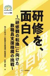 研修を、面白く　「研修観の転換」に向けた教職員支援機構の挑戦