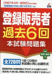 登録販売者過去６回本試験問題集　〔２０２５〕