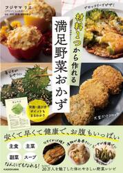 材料１つから作れる満足野菜おかず