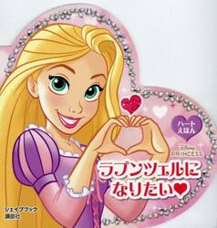 ラプンツェルになりたい