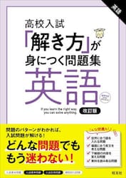 高校入試「解き方」が身につく問題集英語