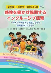 感性を働かせ協同するインクルーシブ保育　みんなで育ちあう橋渡しとなる保育者のはたらき