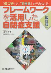 フレームワークを活用した自閉症支援　「気づき」と「できる」から始める