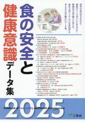 食の安全と健康意識データ集　２０２５