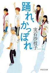 踊れ、かっぽれ