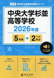 中央大学杉並高等学校　５年間＋２年分