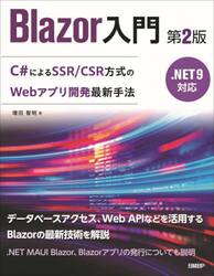 Ｂｌａｚｏｒ入門　Ｃ＃によるＳＳＲ／ＣＳＲ方式のＷｅｂアプリ開発最新手法