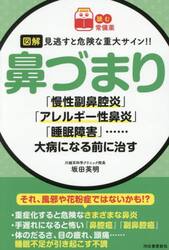 図解見逃すと危険な重大サイン！！鼻づまり　「慢性副鼻腔炎」「アレルギー性鼻炎」「睡眠障害」……大病になる前に治す