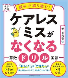中学入試親子で取り組む！ケアレスミスがなくなるドリル　算数国語