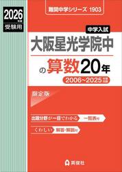大阪星光学院中の算数２０年