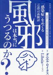 風邪は本当にうつるのか？　「感染症」をめぐる言説への再検討
