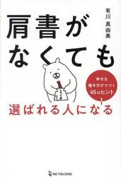 肩書がなくても選ばれる人になる　幸せな働き方がつづく４５のヒント
