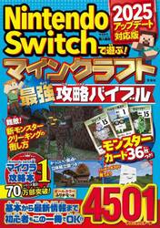 Ｎｉｎｔｅｎｄｏ　Ｓｗｉｔｃｈで遊ぶ！マインクラフト最強攻略バイブル　２０２５アップデート対応版