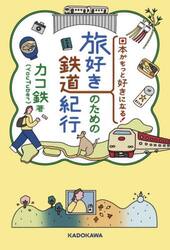 日本がもっと好きになる！旅好きのための鉄道紀行