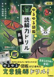 ゆるゆる図鑑読解力ドリル昆虫低学年