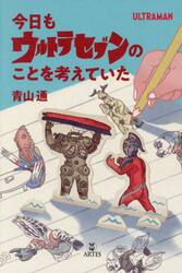 今日もウルトラセブンのことを考えていた
