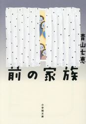 前の家族