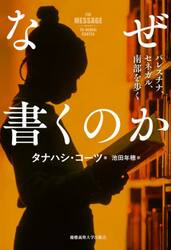 なぜ書くのか　パレスチナ、セネガル、南部を歩く